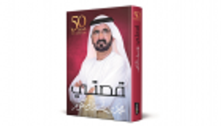 شاعر إماراتي: محمد بن راشد شق لنفسه أسلوبا أدبيا جديدا في "قصتي"