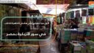 لأول مرة.. معرض على هامش "القاهرة للكتاب" بسور الأزبكية في مصر