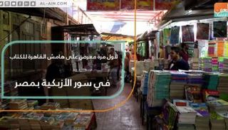 معرض الكتاب في سور الأزبكية بمصر