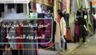 "سوق التوانسة" في ليبيا.. السر وراء التسمية