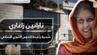 نازانين زاغاري ..ضحية جديدة للحرس الثوري الإيراني