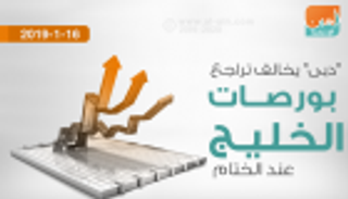 "دبى" تخالف تراجع بورصات الخليج عند الختام