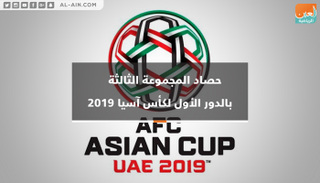 حصاد المجموعة الثالثة بالدور الأول لكأس آسيا 2019