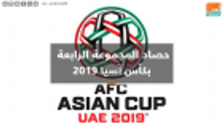 فيديوجراف.. حصاد المجموعة الرابعة بالدور الأول لكأس آسيا 2019