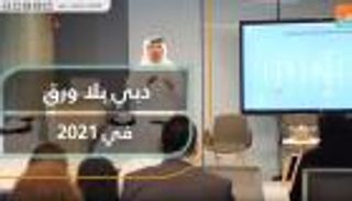 دبي أول حكومة بلا ورق في العالم.. 57% انخفاضا في المعاملات خلال عام