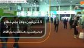 2.5 تريليون دولار حجم قطاع البناء والتشييد بالمنطقة بحلول 2020