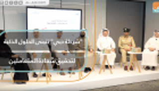 "شرطة دبي" تتبنى الحلول الذكية لتحقيق سعادة المتعاملين