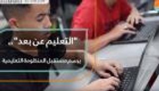 "التعليم عن بعد".. يرسم مستقبل المنظومة التعليمية