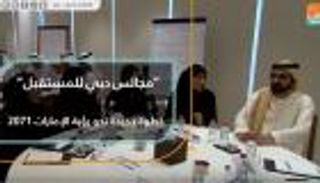"مجالس دبي للمستقبل" خطوة جديدة نحو رؤية الإمارات المستقبلية