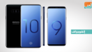 إنفوجراف.. أبرز الفروق بين هاتفي جالاكسي S9 و S10