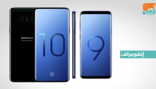 إنفوجراف.. أبرز الفروق بين جالاكسي S9 وجالاكسي S10