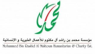  شعار مؤسسة محمد بن راشد آل مكتوم للأعمال الإنسانية والخيرية 
