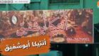 أثريات أبو شفيق.. تراث فلسطيني معطر بعبق الماضي