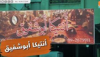 محل القطع الأثرية القديم في  طولكرم  الفسطينية