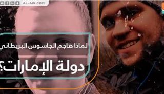 الجاسوس بريطاني ماثيو هيدجز