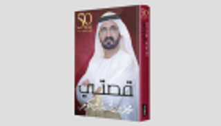 رئيس الجامعة الأمريكية في الإمارات: "قصتي" منهج أكاديمي قابل للتطبيق