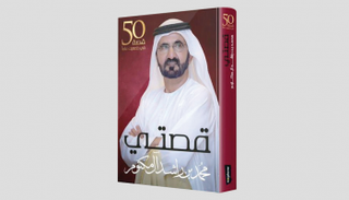غلاف كتاب "قصتي" للشيخ محمد بن راشد آل مكتوم