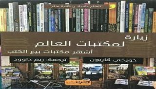 غلاف كتاب زيارة لمكتبات العالم لخورخي كاريون