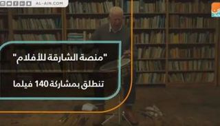 انطلاق الدورة الأولى من "منصة الشارقة للأفلام"