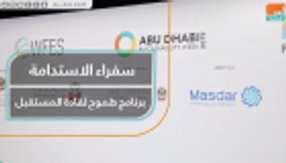 "سفراء الاستدامة" برنامج طموح لقادة المستقبل