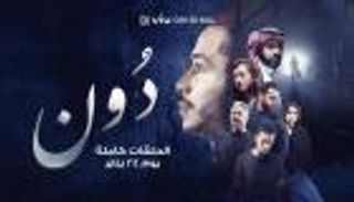 "دون" أول مسلسل سعودي يجمع بين "الأكشن" والجريمة