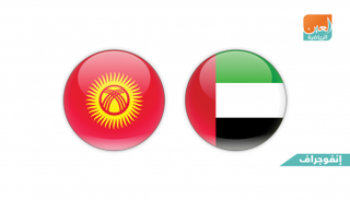 الإمارات وقيرغيزستان