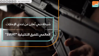 شرطة دبي تعلن عن تحدي الإمارات العالمي للفرق التكتيكية