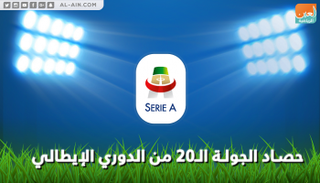 حصاد الجولة الـ20 من الدوري الإيطالي
