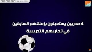 4 مدربين يستعينون بزملائهم السابقين