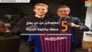 فيديوجراف.. 5 معلومات عن دي يونج صفقة برشلونة الجديدة