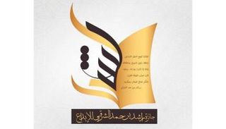 شعار جائزة راشد الشرقي للإبداع 