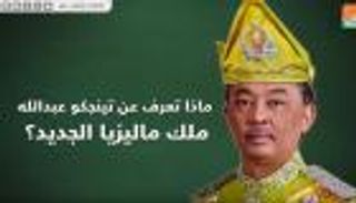 ماذا تعرف عن تينجكو عبدالله ملك ماليزيا الجديد؟
