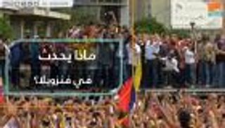 خوان جوايدو أعلن نفسه رئيسا لفنزويلا.. فمن هو ولماذا أقدم على هذه الخطوة؟