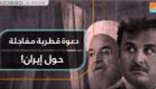 دعوة قطرية مفاجئة حول إيران!