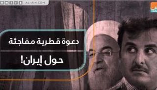 قطر ترتمي في أحضان إيران وتدعو الخليج للحوار معها