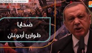 ضحايا طوارئ أردوغان