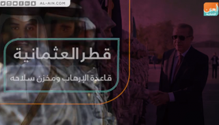 قطر العثمانية.. قاعدة الإرهاب ومخزن سلاحه
