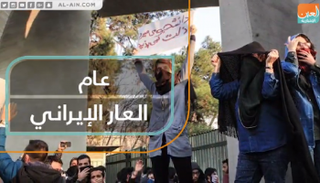 عام العار الإيراني 