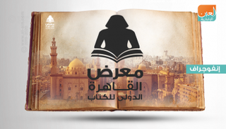 أحداث مهمة صاحبت ميلاد معرض القاهرة الدولي للكتاب