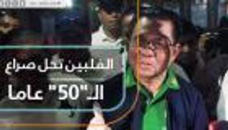 الفلبين تحل صراع الـ"50" عامًا