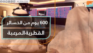 600 يوم من الخسائر القطرية المرعبة