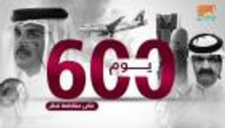 ٦٠٠ يوم على مقاطعة قطر.. هزائم سياسية وانتهاكات حقوقية وتدهور اقتصادي
