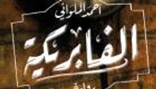 الروائي المصري أحمد الملواني: الجوائز تجذب القراء للأعمال الأدبية
