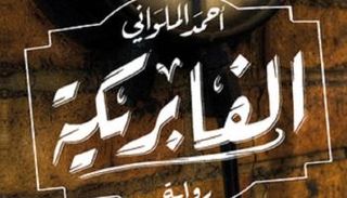 غلاف رواية "الفابريكة" للكاتب المصري أحمد الملواني