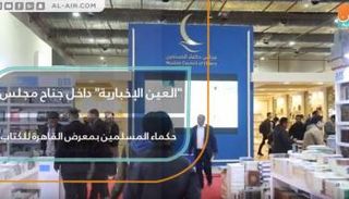 جولة داخل جناح مجلس حكماء المسلمين الذي يشارك في معرض القاهرة الدولي للكتاب