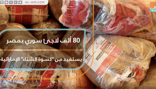 80 ألف لاجئ سوري بمصر يستفيدون من 