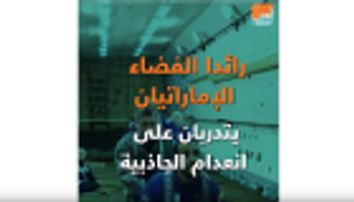 رائدا الفضاء الإماراتيان يتدربان على العمل في محطة الفضاء الدولية