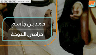 حمد بن جاسم نهب ثروات الشعب القطري