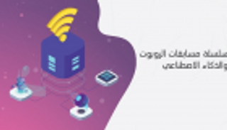 طلاب الإمارات وأصحاب الهمم يشاركون في صناعة المستقبل بالذكاء الصناعي