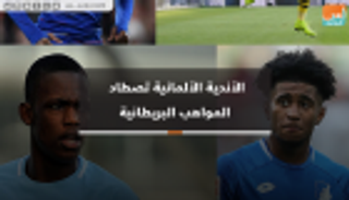 فيديو.. أندية البوندسليجا تصطاد المواهب البريطانية‎